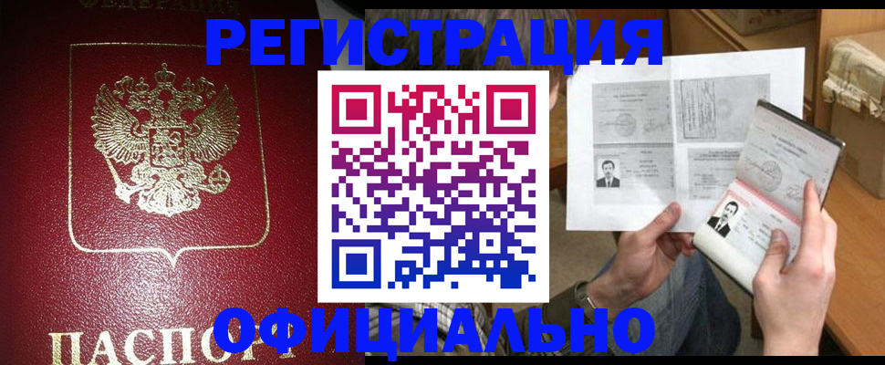 прописка регистрация в Томске