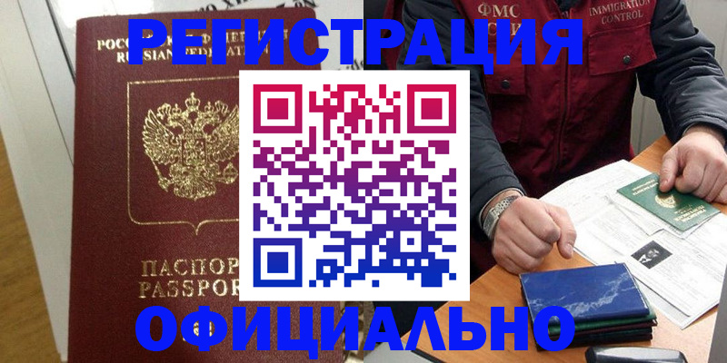 прописка ребенка в Томске