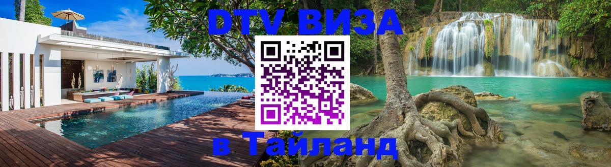 Электронная виза DTV в Тайланд 