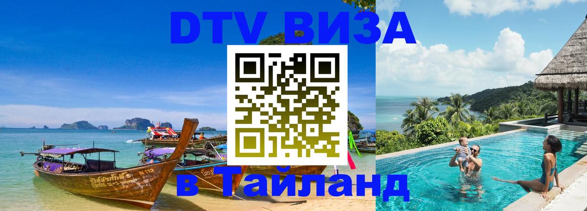 Visa в Таиланд Visa в Таиланд