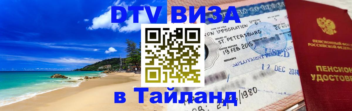 DTV Visa Thailand — прайс и условия, виза без дополнительных документов - Томск  06.12.2025 